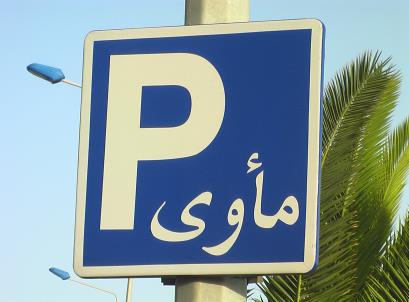 Traffic sign Tunisia